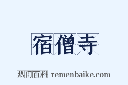 宿僧寺是什么意思的图片